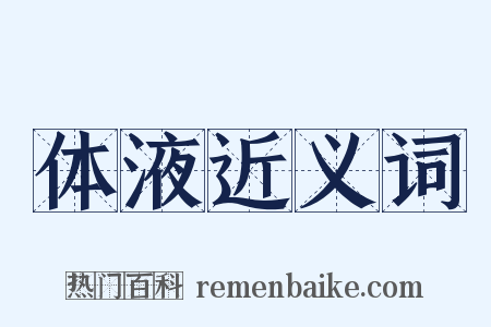 体液近义词是什么意思的图片